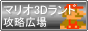 マップ・スターメダルを探すなら、スーパーマリオ3Dランド攻略広場で