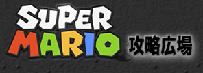 スーパーマリオ3Dランド攻略広場